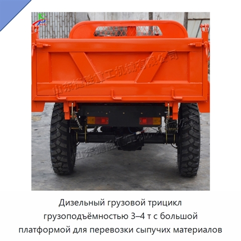 Дизельный грузовой трицикл грузоподъёмностью 3–4 т с большой платформой для перевозки сыпучих материалов