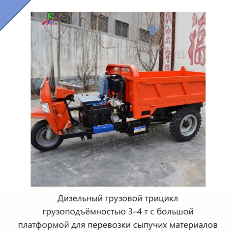 Дизельный грузовой трицикл грузоподъёмностью 3–4 т с большой платформой для перевозки сыпучих материалов