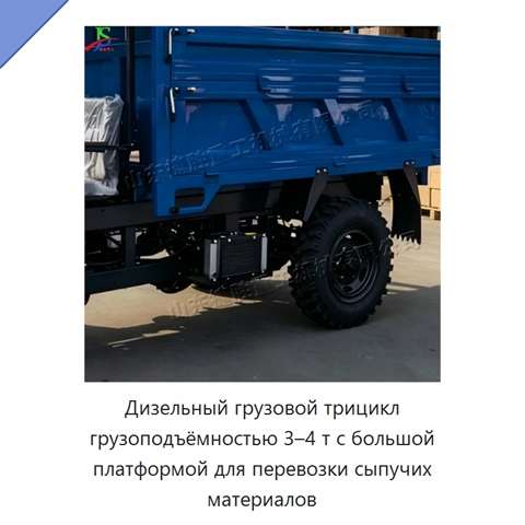 Дизельный грузовой трицикл грузоподъёмностью 3–4 т с большой платформой для перевозки сыпучих материалов