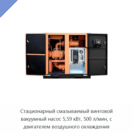 Стационарный смазываемый винтовой вакуумный насос 5,59 кВт, 500 л/мин, с двигателем воздушного охлаждения — Промышленные компрессоры