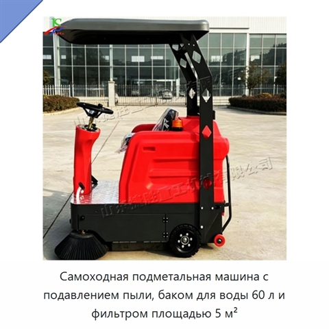 Самоходная подметальная машина с подавлением пыли, баком для воды 60 л и фильтром площадью 5 м²