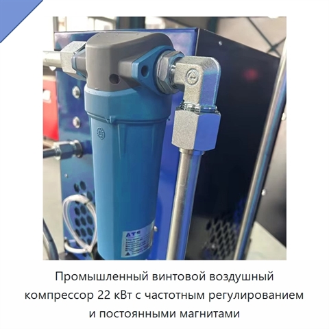 Промышленный винтовой воздушный компрессор 22 кВт с частотным регулированием и постоянными магнитами