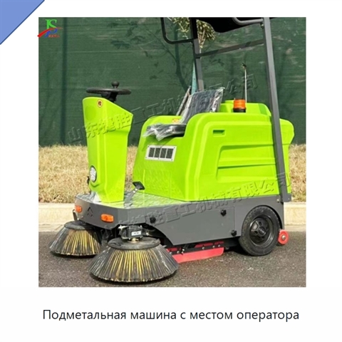 Подметальная машина с местом оператора