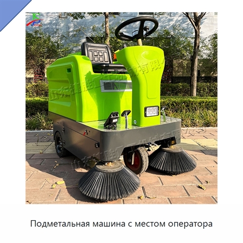 Подметальная машина с местом оператора