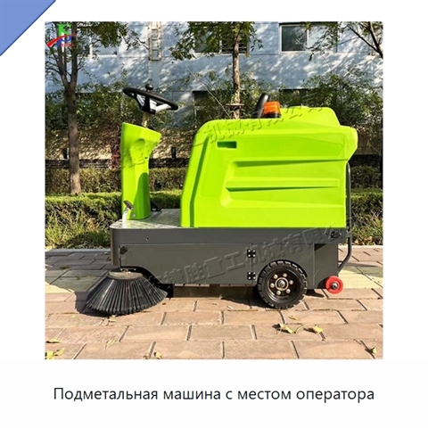 Подметальная машина с местом оператора