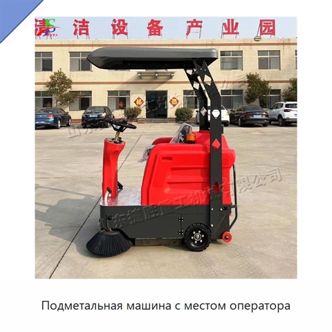 Подметальная машина с местом оператора