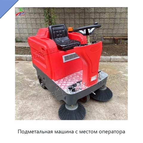 Подметальная машина с местом оператора