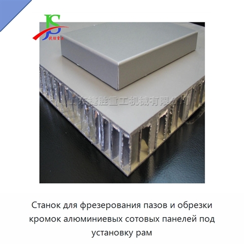 Станок для фрезерования пазов и обрезки кромок алюминиевых сотовых панелей под установку рам