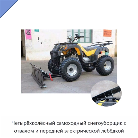 Четырёхколёсный самоходный снегоуборщик с отвалом и передней электрической лебёдкой