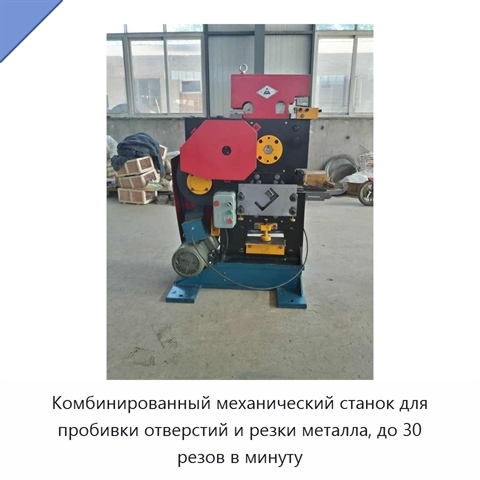 Комбинированный механический станок для пробивки отверстий и резки металла, до 30 резов в минуту
