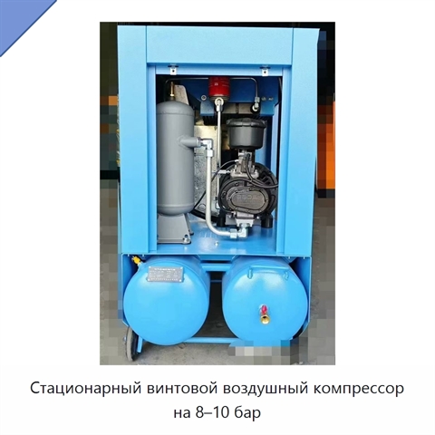 Стационарный винтовой воздушный компрессор на 8–10 бар