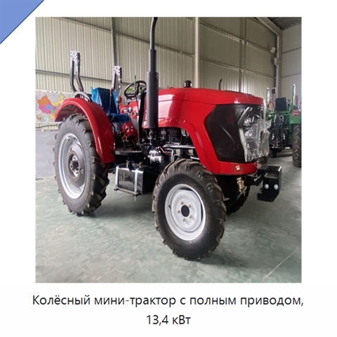 Колёсный мини-трактор с полным приводом, 13,4 кВт