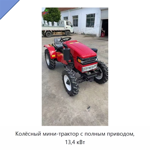 Колёсный мини-трактор с полным приводом, 13,4 кВт