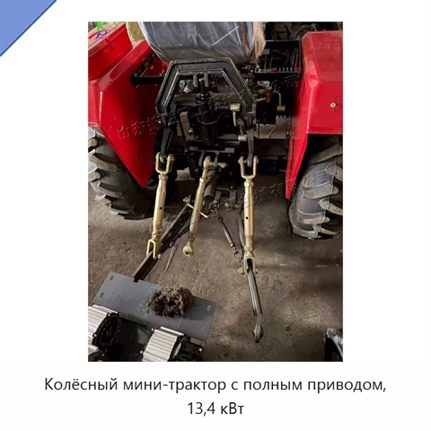Колёсный мини-трактор с полным приводом, 13,4 кВт