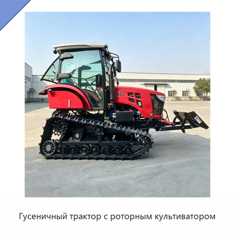Гусеничный трактор с роторным культиватором