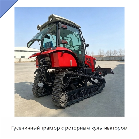 Гусеничный трактор с роторным культиватором