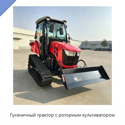Гусеничный трактор с роторным культиватором