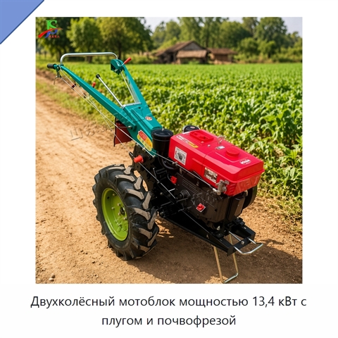 Двухколёсный мотоблок мощностью 13,4 кВт с плугом и почвофрезой
