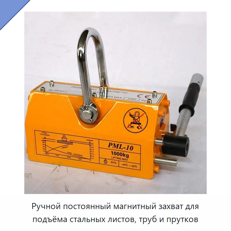 Ручной постоянный магнитный захват для подъёма стальных листов, труб и прутков — Магнитные грузозахваты