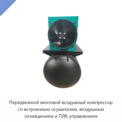 Передвижной винтовой воздушный компрессор со встроенным осушителем, воздушным охлаждением и ПЛК-управлением