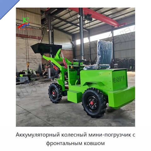 Аккумуляторный колесный мини-погрузчик с фронтальным ковшом