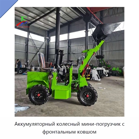 Аккумуляторный колесный мини-погрузчик с фронтальным ковшом