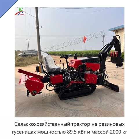 Сельскохозяйственный трактор на резиновых гусеницах мощностью 89,5 кВт и массой 2000 кг