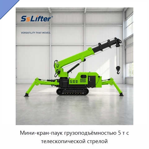 Мини-кран-паук грузоподъёмностью 5 т с телескопической стрелой