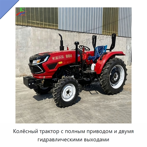 Колёсный трактор с полным приводом и двумя гидравлическими выходами
