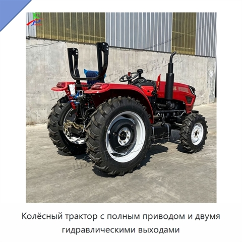 Колёсный трактор с полным приводом и двумя гидравлическими выходами