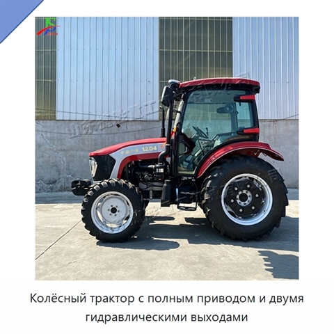 Колёсный трактор с полным приводом и двумя гидравлическими выходами