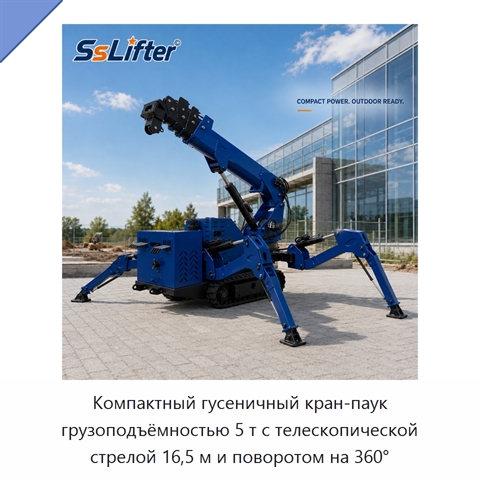 Компактный гусеничный кран-паук грузоподъёмностью 5 т с телескопической стрелой 16,5 м и поворотом на 360°