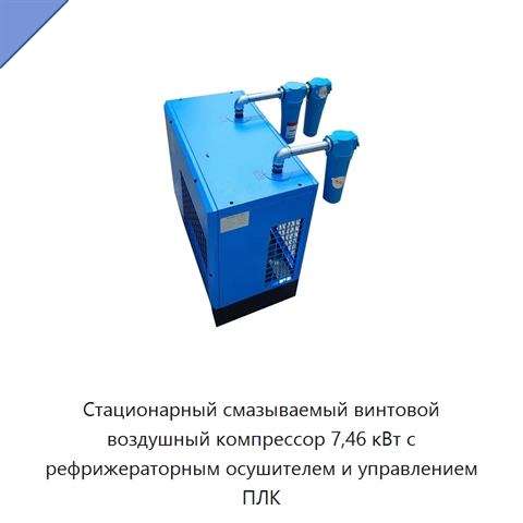 Стационарный смазываемый винтовой воздушный компрессор 7,46 кВт с рефрижераторным осушителем и управлением ПЛК