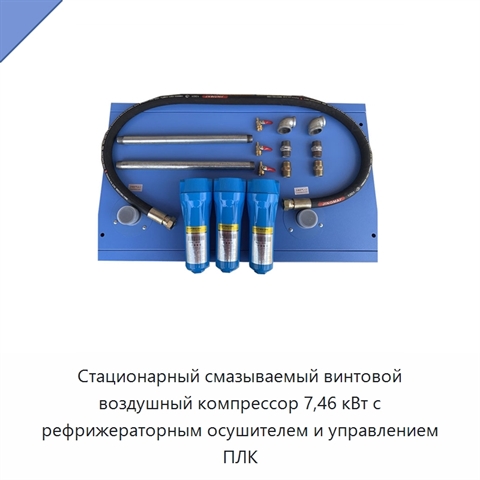 Стационарный смазываемый винтовой воздушный компрессор 7,46 кВт с рефрижераторным осушителем и управлением ПЛК