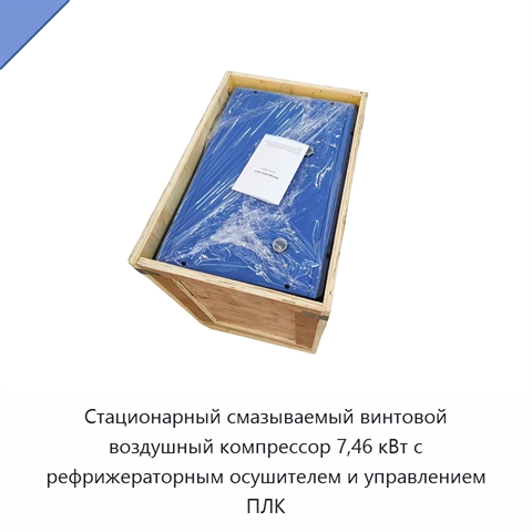 Стационарный смазываемый винтовой воздушный компрессор 7,46 кВт с рефрижераторным осушителем и управлением ПЛК