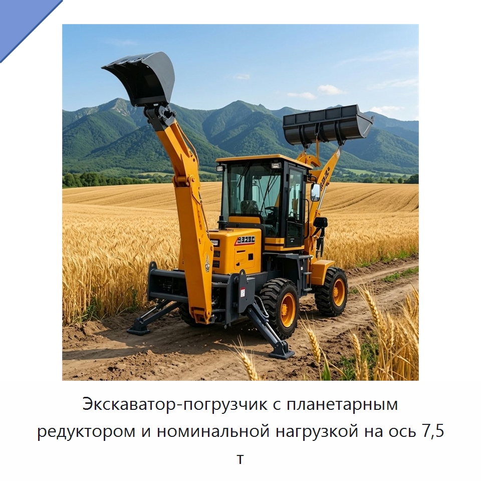 Экскаватор-погрузчик с планетарным редуктором и номинальной нагрузкой на ось 7,5 т — Землеройная техника
