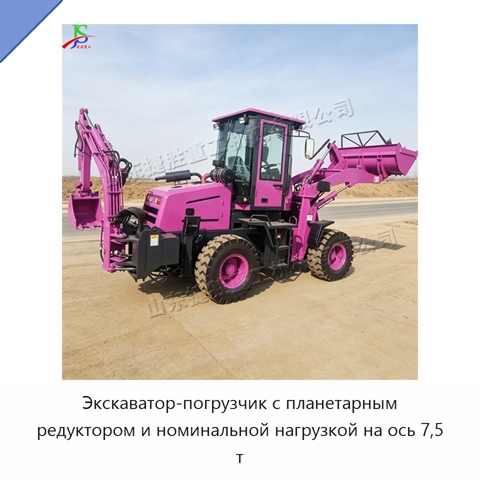 Экскаватор-погрузчик с планетарным редуктором и номинальной нагрузкой на ось 7,5 т