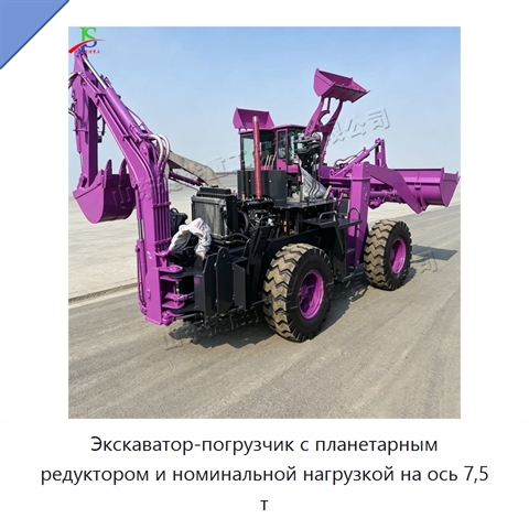 Экскаватор-погрузчик с планетарным редуктором и номинальной нагрузкой на ось 7,5 т