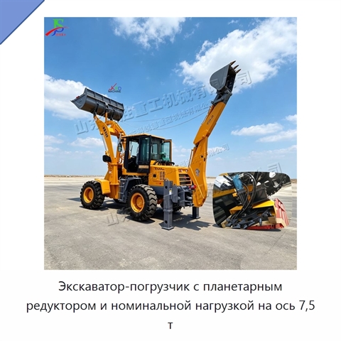 Экскаватор-погрузчик с планетарным редуктором и номинальной нагрузкой на ось 7,5 т