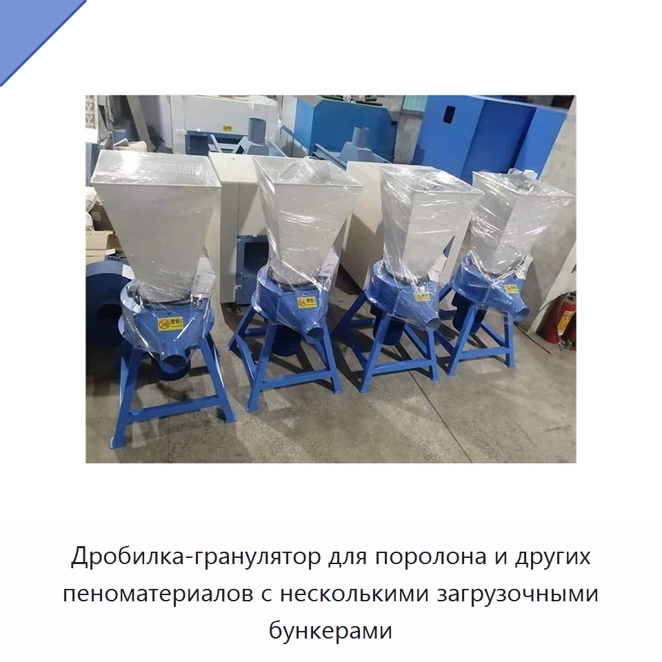 Дробилка-гранулятор для поролона и других пеноматериалов с несколькими загрузочными бункерами — Специальное оборудование для производства строительных материалов