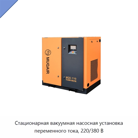 Стационарная вакуумная насосная установка переменного тока, 220/380 В