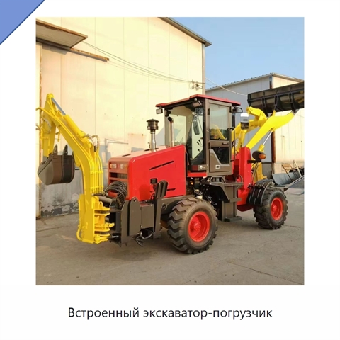 Встроенный экскаватор-погрузчик