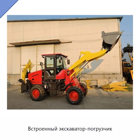 Встроенный экскаватор-погрузчик