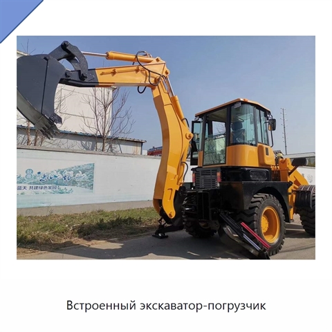 Встроенный экскаватор-погрузчик