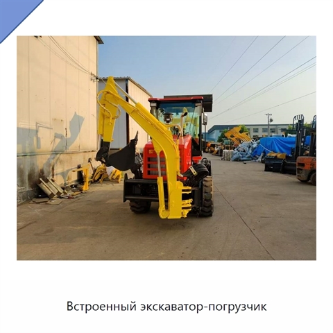 Встроенный экскаватор-погрузчик