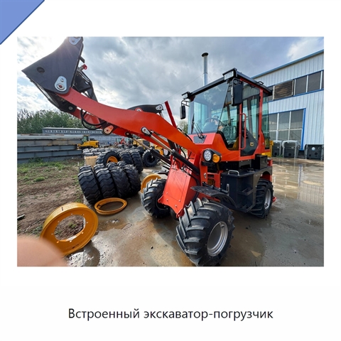 Встроенный экскаватор-погрузчик