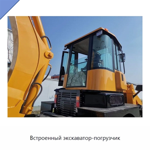 Встроенный экскаватор-погрузчик