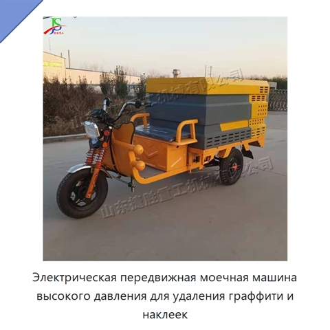 Электрическая передвижная моечная машина высокого давления для удаления граффити и наклеек