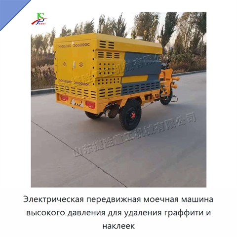 Электрическая передвижная моечная машина высокого давления для удаления граффити и наклеек