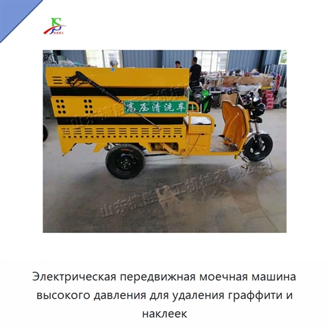 Электрическая передвижная моечная машина высокого давления для удаления граффити и наклеек